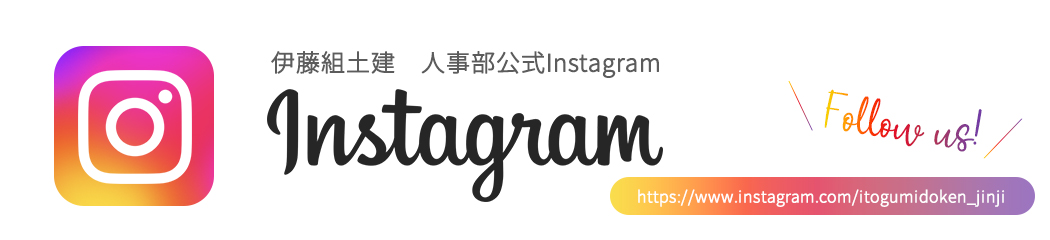 伊藤組土建 人事部公式Instagram